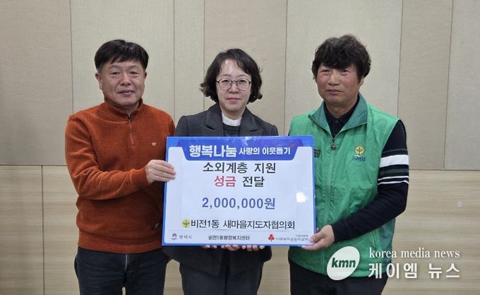 비전1동 새마을지도자협의회 이웃돕기 성금 기부