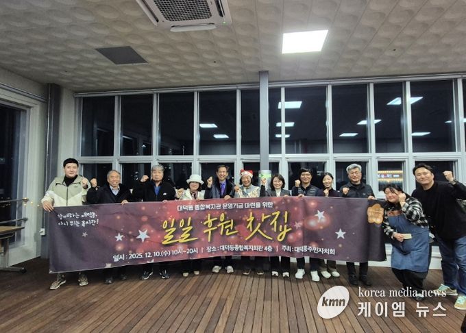 고양시 대덕동 주민자치회, ‘일일후원찻집’ 통해 복지회관 운영기금 마련