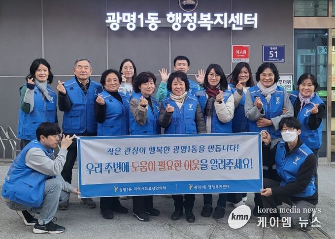 광명시 광명1동 지역사회보장협의체는 지난 11일 도움이 필요한 이웃을 발굴·지원하기 위해 ‘동절기 복지사각지대 발굴 캠페인’을 실시했다.