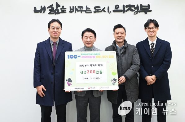 김동근 시장이 12월 12일 의정부시치과의사회(회장 임동철)의 ‘100일간 사랑릴레이 배턴 잇기’ 성금 전달식에서 함께 기념사진을 찍고 있다.