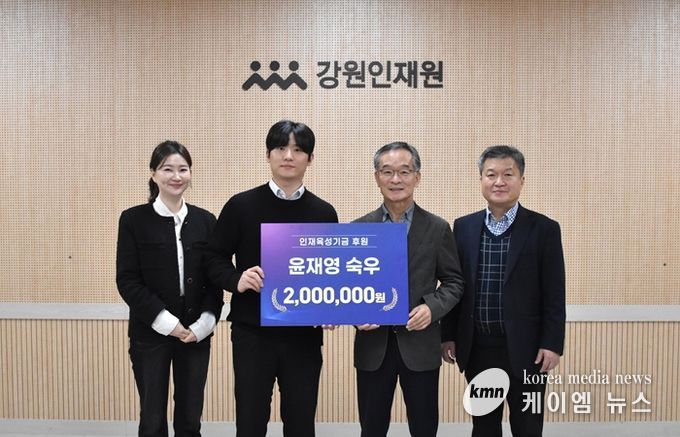 ‘강원학사생’에서 ‘강원후원자’로 사회초년생 윤재영 숙우의 뜻깊은 기부