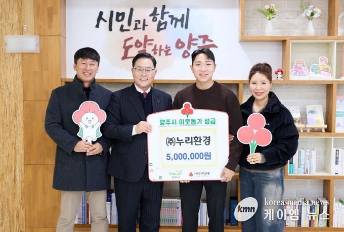 ㈜누리환경, 양주시에 이웃돕기 성금 500만 원 기탁