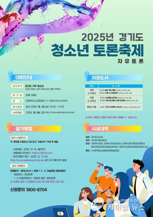 경기도 청소년 토론축제 포스터.jpg 바로보기경기도 청소년 토론축제 포스터