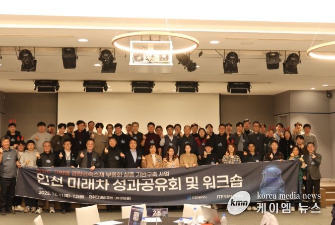 ‘2025 고강도·고방열 경량금속소재 인천 미래차 성과공유회 및 워크숍’