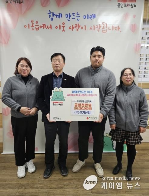 ㈜신기산업은 사회복지공동모금회를 통해 이동읍 취약계층을 지원하고자 1천만 원을 기탁했다
