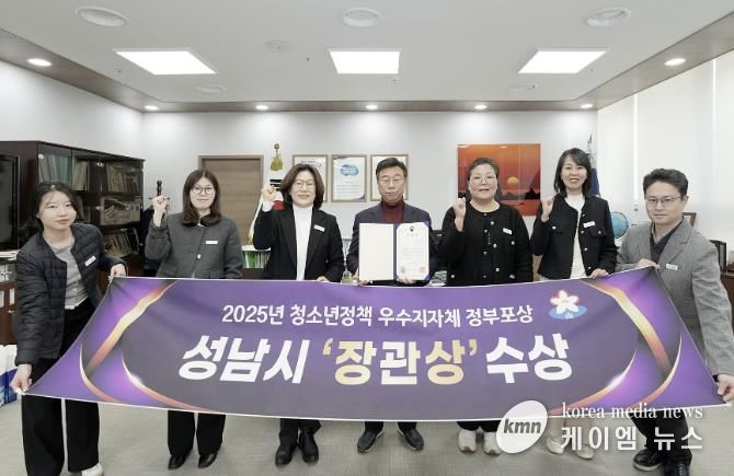 성남시는 성평등가족부 주관 ‘청소년정책 우수 지자체 평가’에서 지방자치단체 부문 장관상을 받아 관계 공무원들이 기념사진을 찍고 있다