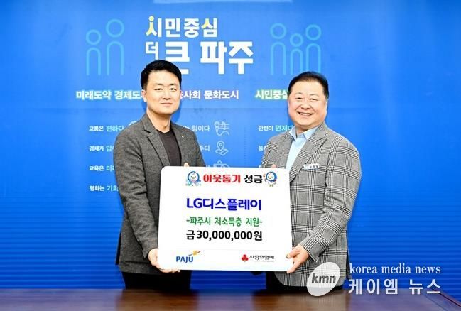 파주시, 엘지(LG)디스플레이서 16년 연속 후원금 3,000만 원 기탁 받아