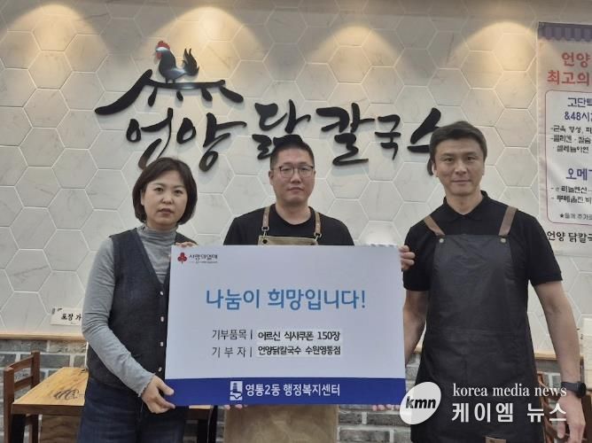 수원시 영통구 영통2동 언양닭칼국수 수원영통점, 관내 경로당에 사랑의 식사쿠폰 전달