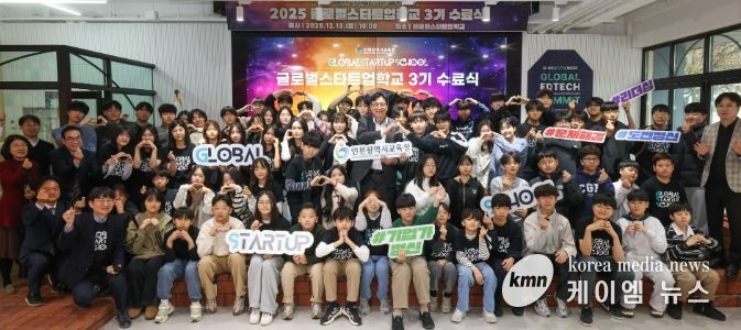 창업 선도학교 ‘글로벌스타트업학교’ 3기 수료식