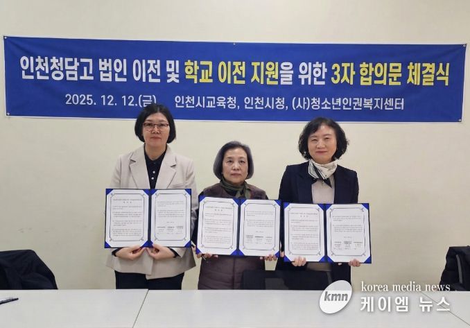인천청담고등학교 법인 이전 및 학교 이전 지원을 위한 3자 합의 체결