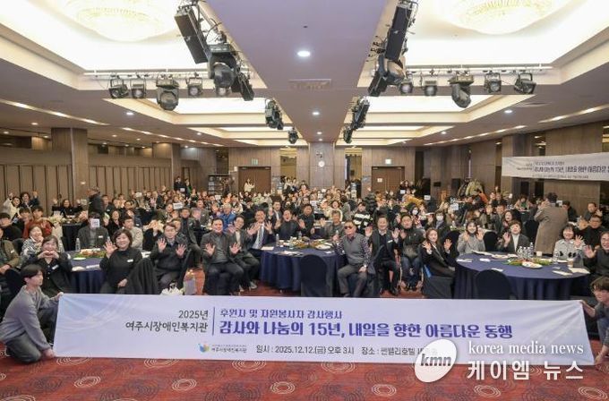 2025년 여주시 장애인복지관 후원자 및 자원봉사자 감사 행사 개최