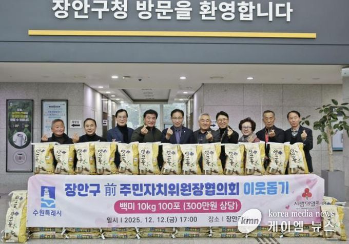수원시 장안구 전직 주민자치위원장협의회, '사랑의 쌀 100포'로 지역사회 온기 더해