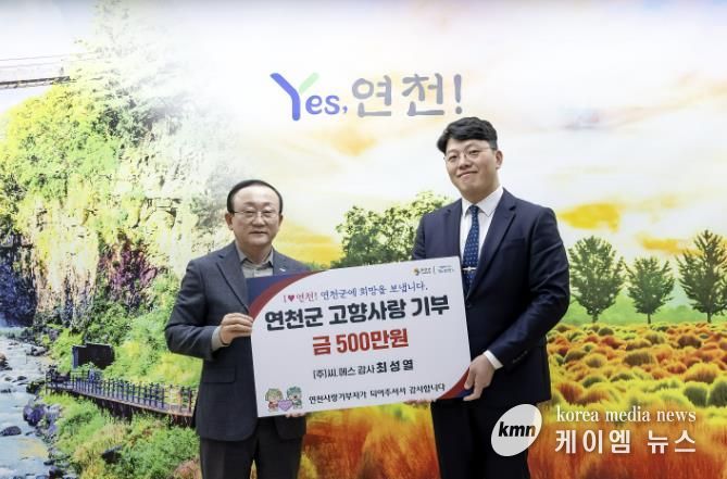 ㈜씨.에스 최성열 감사, 연천군에 고향사랑기부금 500만 원 기탁