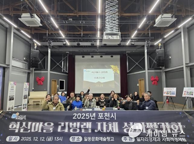 포천시, 2025년 혁신마을 리빙랩 성과평가회 개최