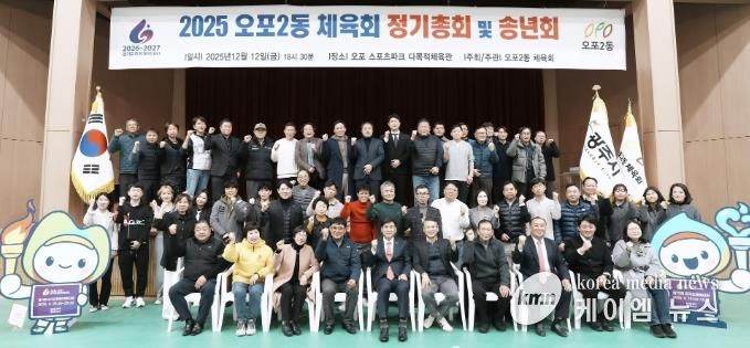 광주시 오포2동체육회·오포2동축구협회, 2025 송년회 개최