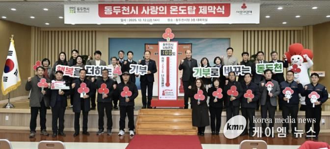 동두천시, 희망2026나눔 캠페인 사랑의 온도탑 제막식 개최