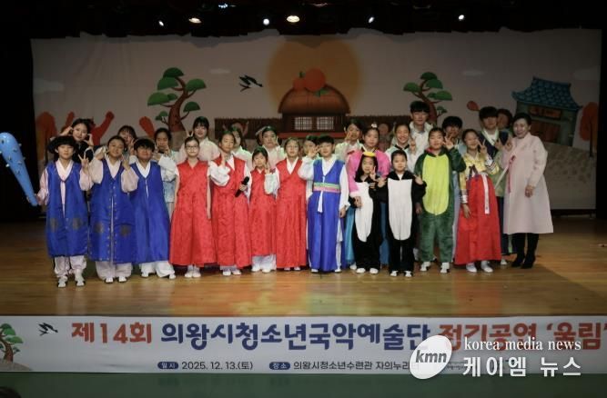 의왕시청소년재단, 국악예술단 지역과 함께하는 제14회 정기공연 성료