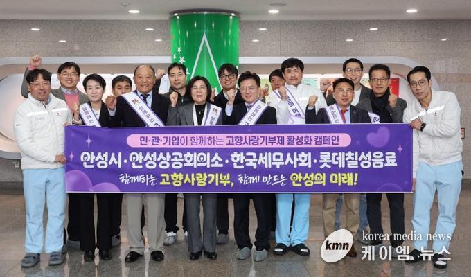 안성시, 안성상공회의소·세무사회·롯데칠성음료와 고향사랑기부 협력 선언