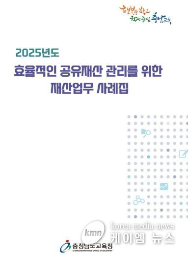 충남교육청, 재산업무 사례집 제작·보급