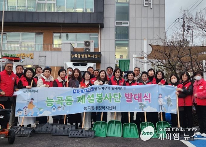 고양시 능곡동, 겨울철 폭설 대비 ‘제설봉사단 발대식’ 개최