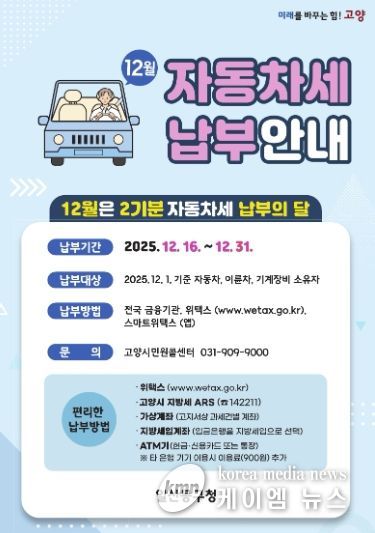 “12월은 자동차세 납부의 달”…고양시 일산동구, 고지서 발송