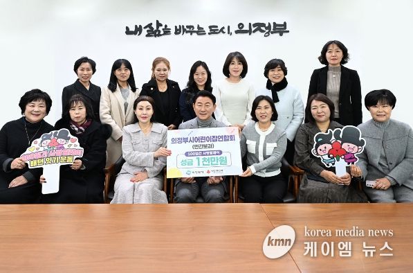 김동근 시장이 12월 15일 의정부시어린이집연합회 민간분과(분과장 이강희)의 ‘100일간 사랑릴레이 배턴 잇기’ 성금 전달식에서 함께 기념사진을 찍고 있다.