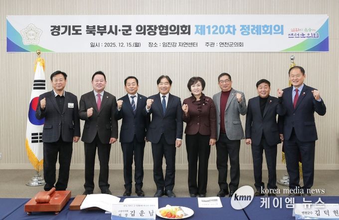 경기도 북부시·군의장협의회, 제120차 정례회의 개최