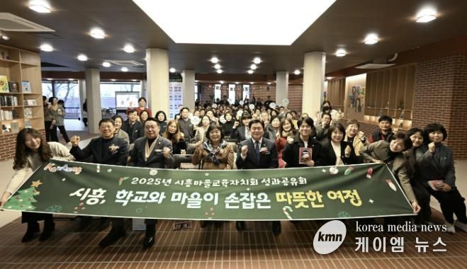 지난 12월 15일 '2025 시흥마을교육자치회 성과공유회'가 열렸다