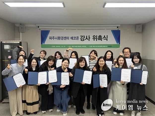 파주시환경센터 ‘에코온’, 전문 강사단 20명 위촉