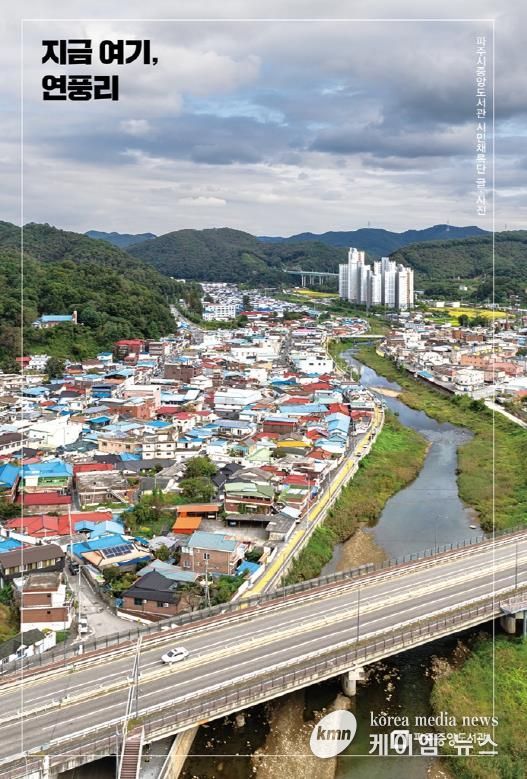 파주시 중앙도서관, '지금 여기, 연풍리' 출판기념회 개최