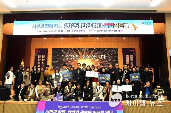 민주평화통일자문회의 안산시협의회에서 ‘시민과 함께하는 2025 안산 하나! 통일골든벨’을 개최하고 참석자들이 함께 기념촬영을 하고 있다.