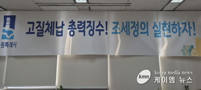 ‘고질체납 총력 징수! 조세정의 실현하자!’ 수원시 징수과 사무실에 걸려 있는 현수막.