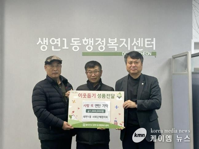 동두천시 생연1동, 사회단체협의회, 사랑애(愛) 연탄 기탁