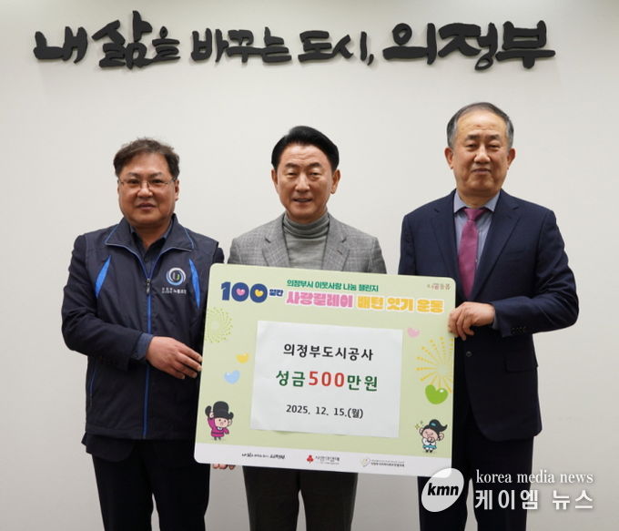 김동근 시장이 12월 15일 의정부도시공사의 성금 전달식에서 함께 기념사진을 찍고 있다.