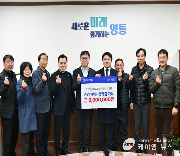 SY컨벤션, 수원시 영통구 어려운 학생 돕기 장학금 기탁