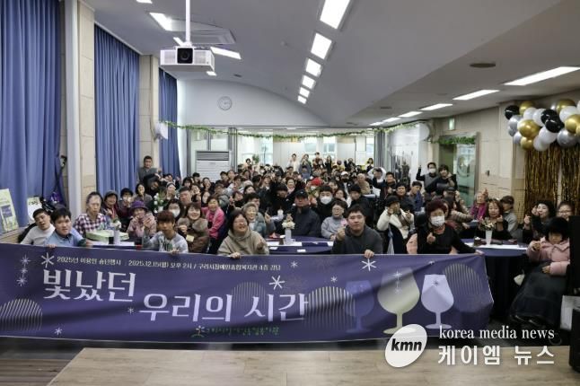 구리시장애인종합복지관, '2025 이용인 송년 행사' 성황리 개최