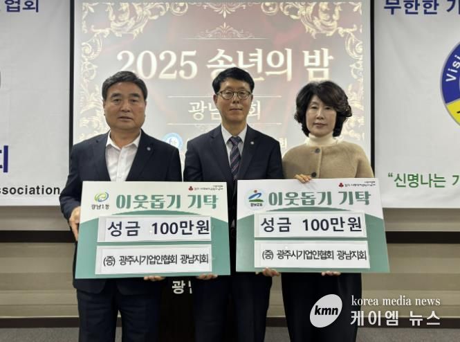 광주시 기업인협회 광남지회, ‘2025 송년의 밤’에서 이웃돕기 성금 200만 원 기탁