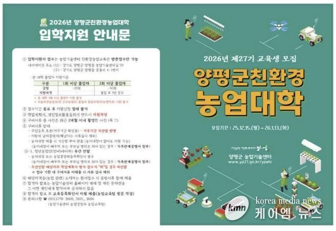 2026년 제27기 양평군 친환경농업대학 신규 교육생 모집