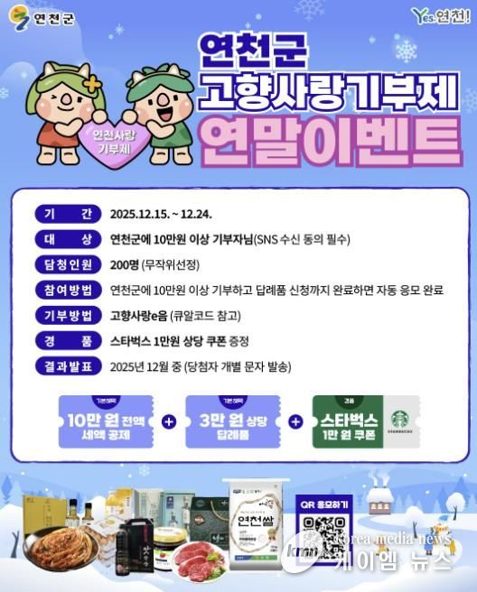 연천군, 고향사랑기부제 연말 이벤트 추진
