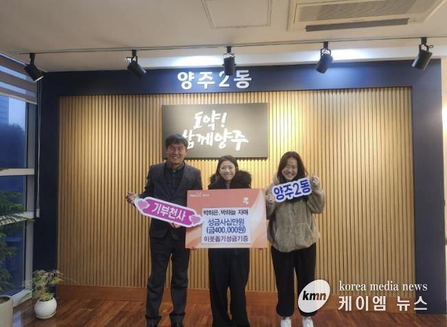 2018년부터 이어진 따뜻한 기부, 박하은·박하늘 자매 양주시 이웃돕기 성금 40만 원 기탁