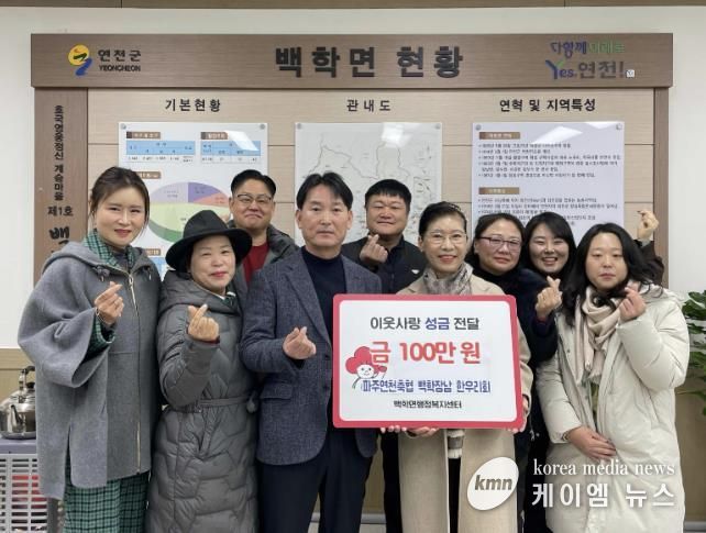 파주연천축협 백학장남 한우리회, 연천군 백학·장남면에 이웃돕기 성금 총 150만 원 기탁