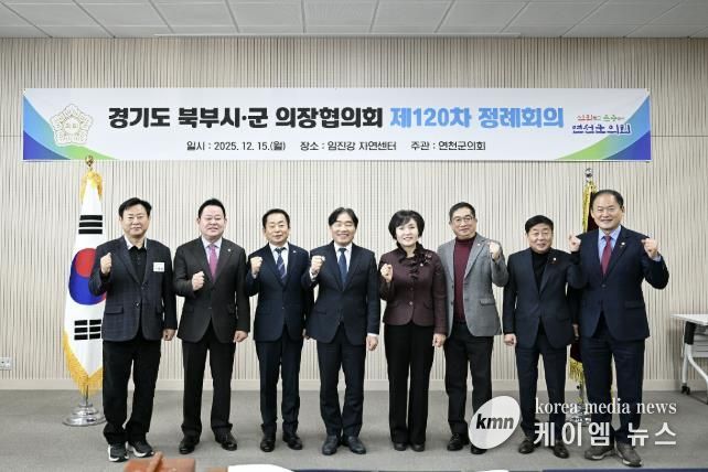 경기도 북부시·군의회의장협의회, 제120차 정례회의 연천서 개최