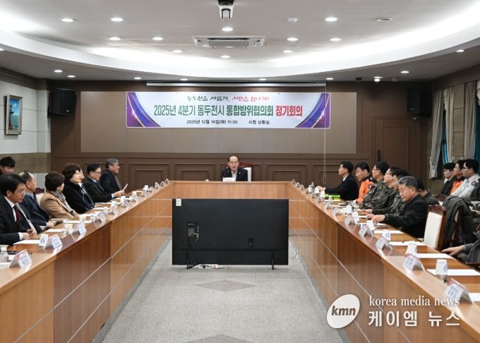 동두천시, 2025년 4분기 통합방위협의회 정기회의 개최