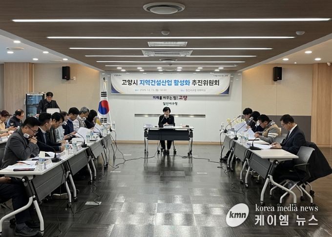 2025년 하반기 고양시 지역건설 산업 활성화추진위원회 회의