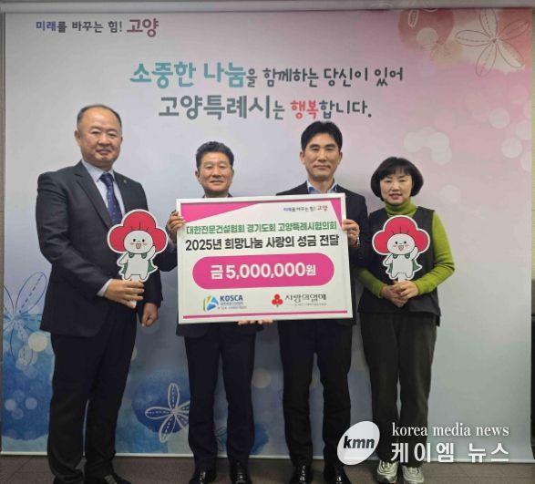 대한전문건설협회 경기도회 고양특례시협의회 희망나눔 성금전달 기념촬영