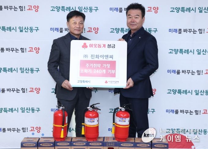 고양시 일산동구, ㈜진화이앤씨로에서 주거취약계층 위한 소화기 기부