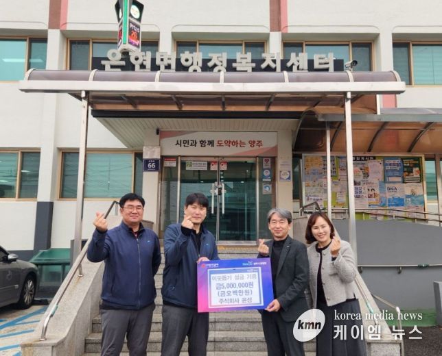 주식회사 윤성, 양주시 은현면에 성금 500만 원 기부로 훈훈함 전해
