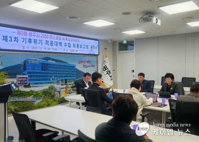 광주시, ‘제3차 기후위기 적응대책 수립 연구용역 최종보고회’ 개최