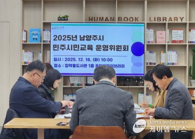 남양주시, 2025년 민주시민교육 성과 공유…운영위원회 회의 성료