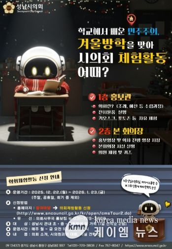 성남시의회, 가족과 함께하는 겨울방학 의회 체험활동 개시
